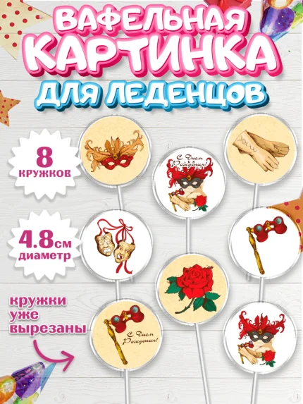 Вафельная картинка для леденцов 4,5см, Театр, Актер, Девочка, День рождения, арт. PL206604_1
