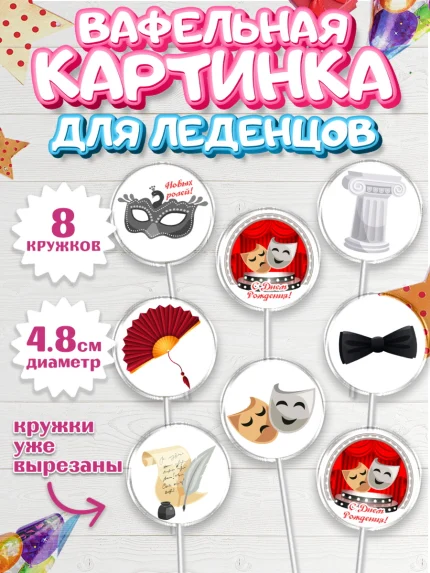 Вафельная картинка для леденцов 4,5см, Театр, Актер, Девочка, День рождения, арт. PL206608_1