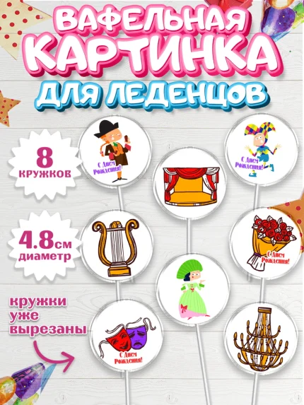 Вафельная картинка для леденцов 4,5см, Театр, Актер, Девочка, День рождения, арт. PL206611_1