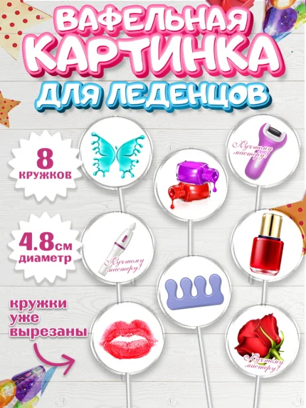 Вафельная картинка для леденцов 4,5см, Мастер Маникюра, Девочка, День рождения, арт. PL206619_1