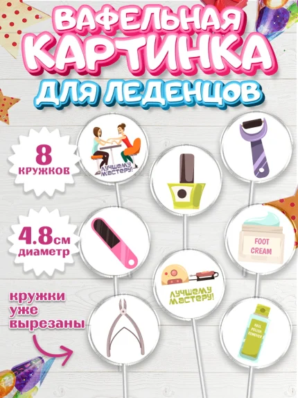Вафельная картинка для леденцов 4,5см, Мастер Маникюра, Девочка, День рождения, арт. PL206624_1