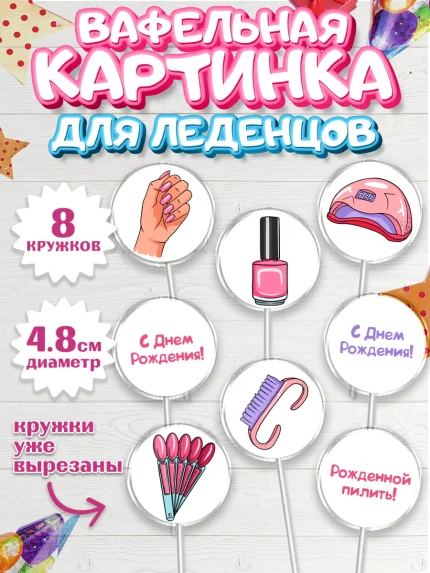 Вафельная картинка для леденцов 4,5см, Мастер Маникюра, Девочка, День рождения, арт. PL206628_1