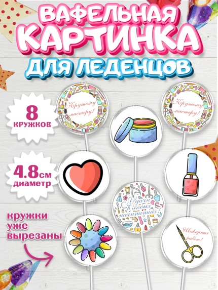 Вафельная картинка для леденцов 4,5см, Мастер Маникюра, Девочка, День рождения, арт. PL206631_1