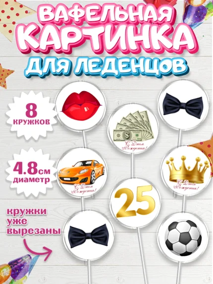 Вафельная картинка для леденцов 4,5см, Мужчине 25, Мужчина, 25 лет, День рождения, арт. PL206639_1