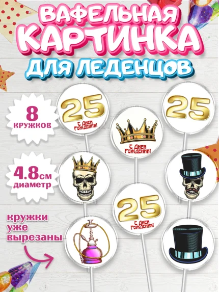 Вафельная картинка для леденцов 4,5см, Мужчине 25, Мужчина, 25 лет, День рождения, арт. PL206643_1