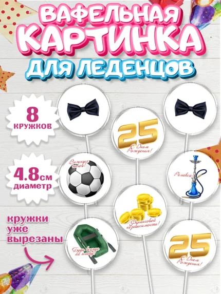Вафельная картинка для леденцов 4,5см, Мужчине 25, Мужчина, 25 лет, День рождения, арт. PL206647_1