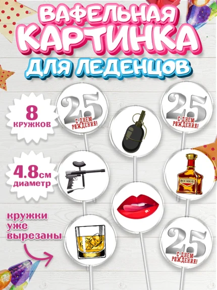 Вафельная картинка для леденцов 4,5см, Мужчине 25, Мужчина, 25 лет, День рождения, арт. PL206650_1