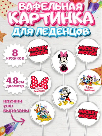 Вафельная картинка для леденцов 4,5см, Микки Маус, Минни Маус, Гуфи, Дональд Дак, Девочка, арт. PL206679_1