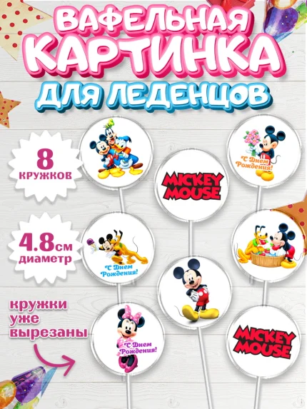 Вафельная картинка для леденцов 4,5см, Микки Маус, Минни Маус, Гуфи, Дональд Дак, Девочка, арт. PL206684_1
