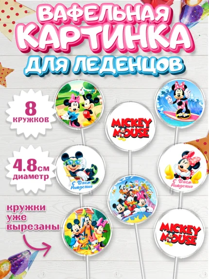 Вафельная картинка для леденцов 4,5см, Микки Маус, Минни Маус, Гуфи, Дональд Дак, Девочка, арт. PL206688_1