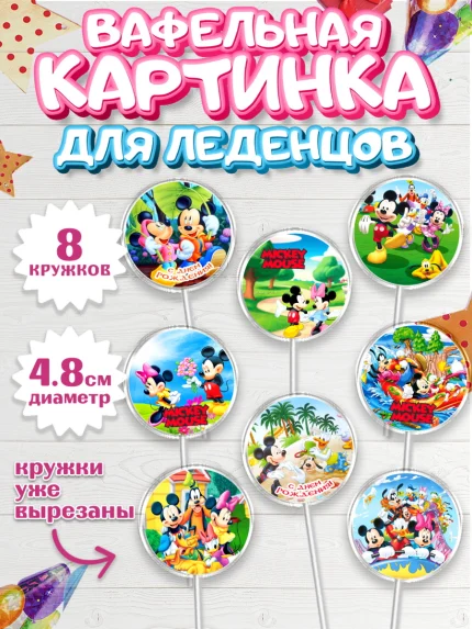 Вафельная картинка для леденцов 4,5см, Микки Маус, Минни Маус, Гуфи, Дональд Дак, Девочка, арт. PL206691_1
