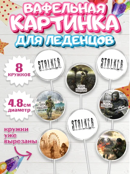 Вафельная картинка для леденцов 4,5см, Сталкер, Stalker, Мальчик, День рождения, арт. PL206699_1