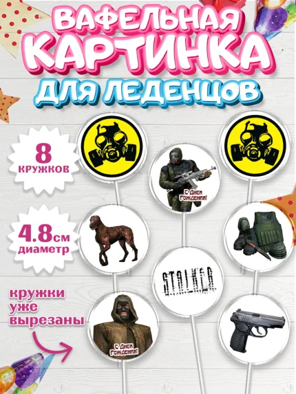 Вафельная картинка для леденцов 4,5см, Сталкер, Stalker, Мальчик, День рождения, арт. PL206703_1