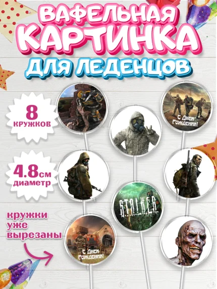 Вафельная картинка для леденцов 4,5см, Сталкер, Stalker, Мальчик, День рождения, арт. PL206708_1