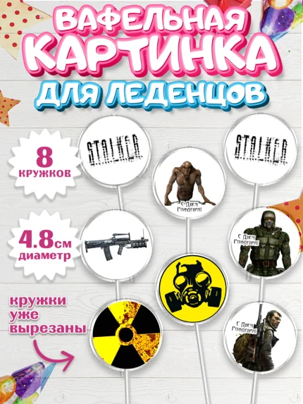 Вафельная картинка для леденцов 4,5см, Сталкер, Stalker, Мальчик, День рождения, арт. PL206711_1