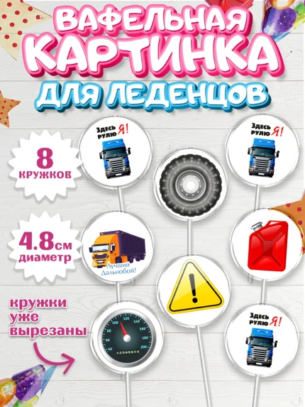 Вафельная картинка для леденцов 4,5см, Дальнобойщик, Водитель, Мальчик, День рождения, арт. PL206719_1