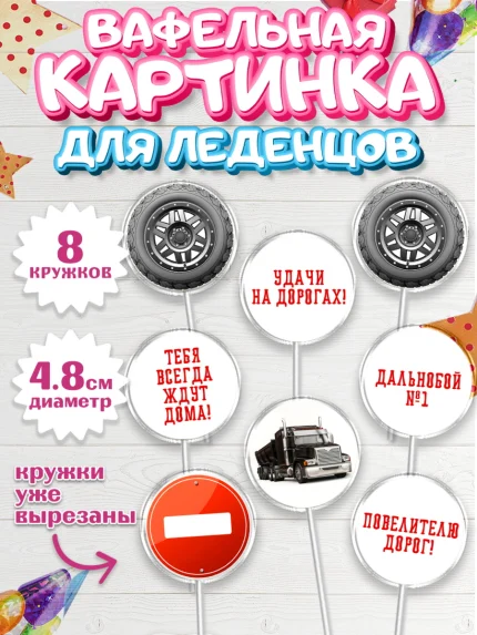 Вафельная картинка для леденцов 4,5см, Дальнобойщик, Водитель, Мальчик, День рождения, арт. PL206724_1