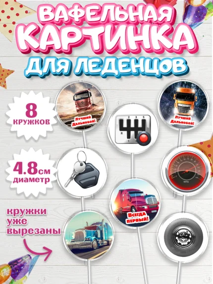 Вафельная картинка для леденцов 4,5см, Дальнобойщик, Водитель, Мальчик, День рождения, арт. PL206728_1