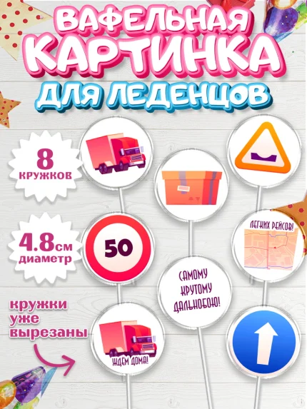 Вафельная картинка для леденцов 4,5см, Дальнобойщик, Водитель, Мальчик, День рождения, арт. PL206731_1