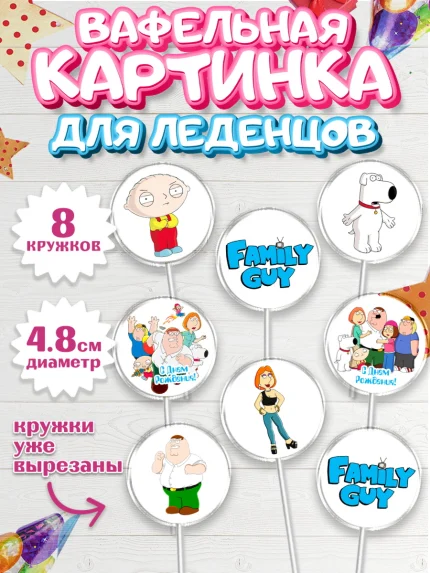 Вафельная картинка для леденцов 4,5см, Гриффины, Девочка, День рождения, арт. PL206741_1