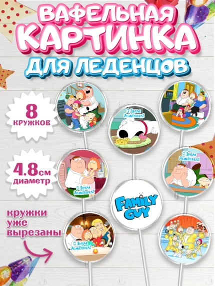 Вафельная картинка для леденцов 4,5см, Гриффины, Девочка, День рождения, арт. PL206747_1
