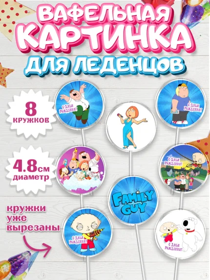Вафельная картинка для леденцов 4,5см, Гриффины, Девочка, День рождения, арт. PL206751_1