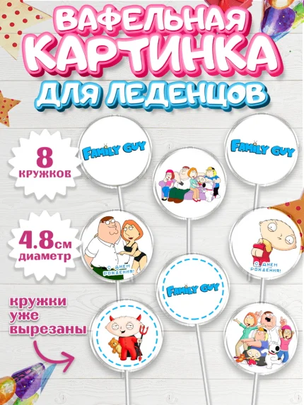 Вафельная картинка для леденцов 4,5см, Гриффины, Девочка, День рождения, арт. PL206754_1