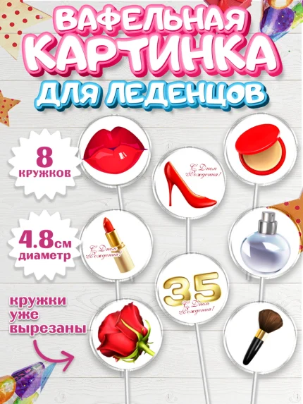 Вафельная картинка для леденцов 4,5см, Девушке 35, Девушка, 35 лет, День рождения, арт. PL206761_1