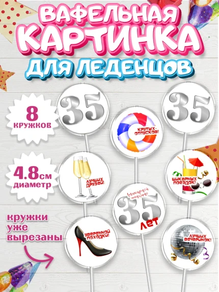 Вафельная картинка для леденцов 4,5см, Девушке 35, Девушка, 35 лет, День рождения, арт. PL206764_1