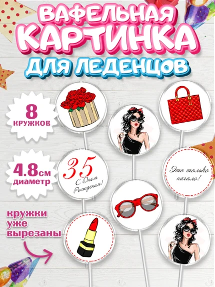 Вафельная картинка для леденцов 4,5см, Девушке 35, Девушка, 35 лет, День рождения, арт. PL206767_1