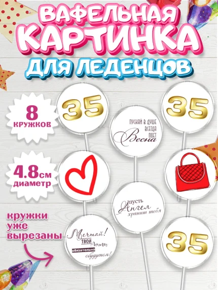Вафельная картинка для леденцов 4,5см, Девушке 35, Девушка, 35 лет, День рождения, арт. PL206769_1