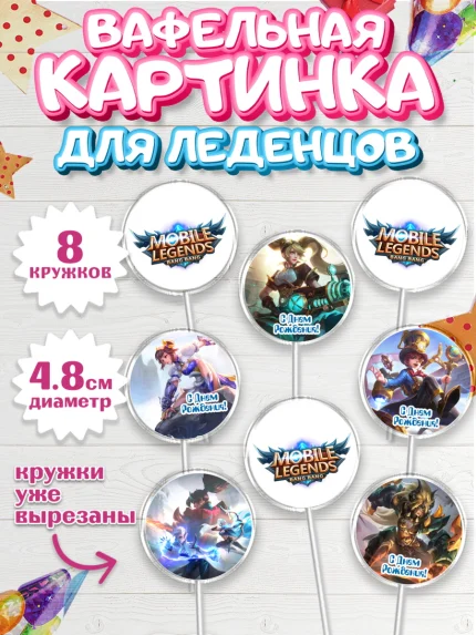 Вафельная картинка для леденцов 4,5см, Мобайл Легендс, Mobile Legends, Девочка, День рождения, арт. PL206844_1