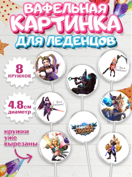 Вафельная картинка для леденцов 4,5см, Мобайл Легендс, Mobile Legends, Девочка, День рождения, арт. PL206849_1