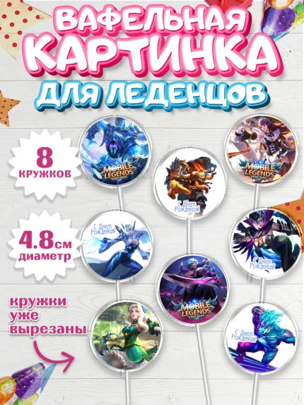 Вафельная картинка для леденцов 4,5см, Мобайл Легендс, Mobile Legends, Девочка, День рождения, арт. PL206853_1