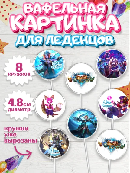 Вафельная картинка для леденцов 4,5см, Мобайл Легендс, Mobile Legends, Девочка, День рождения, арт. PL206856_1