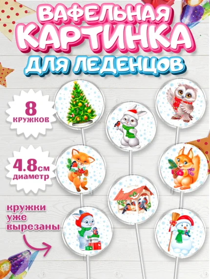 Вафельная картинка для леденцов 4,5см, Новый год, Девочка, арт. PL206866_1