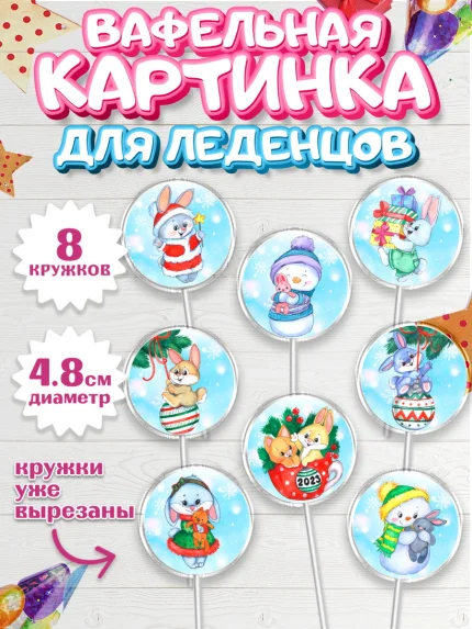 Вафельная картинка для леденцов 4,5см, Новый год, Девочка, арт. PL206868_1
