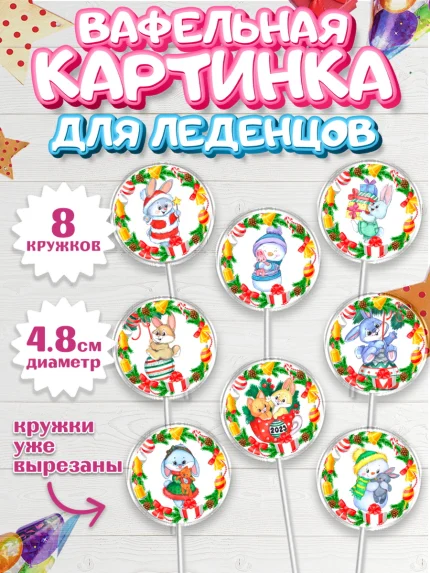 Вафельная картинка для леденцов 4,5см, Новый год, Девочка, арт. PL206876_1