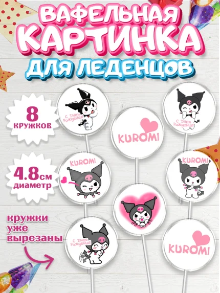 Вафельная картинка для леденцов 4,5см, Куроми, Kuromi, Девочка, День рождения, арт. PL206879_1
