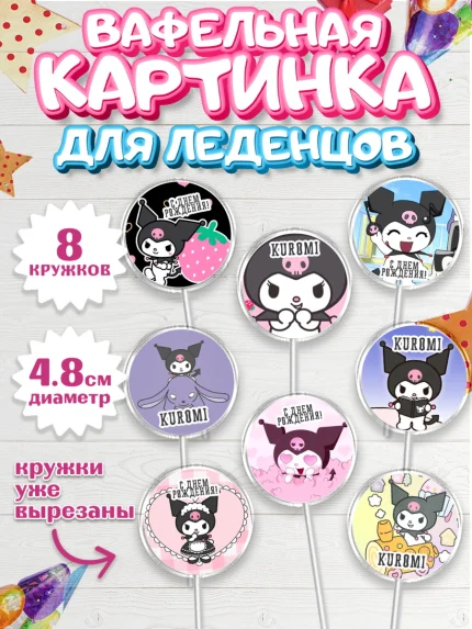 Вафельная картинка для леденцов 4,5см, Куроми, Kuromi, Девочка, День рождения, арт. PL206884_1