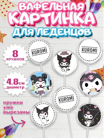 Вафельная картинка для леденцов 4,5см, Куроми, Kuromi, Девочка, День рождения, арт. PL206888_1