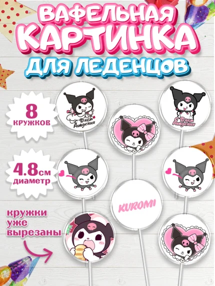 Вафельная картинка для леденцов 4,5см, Куроми, Kuromi, Девочка, День рождения, арт. PL206891_1
