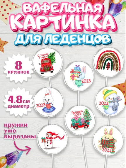 Вафельная картинка для леденцов 4,5см, Новый год, Девочка, арт. PL206899_1