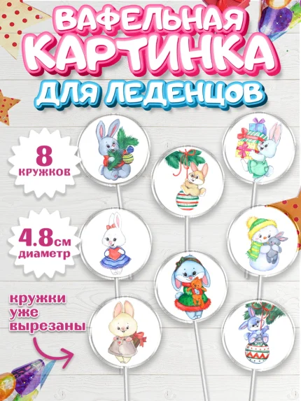 Вафельная картинка для леденцов 4,5см, Новый год, Девочка, арт. PL206903_1