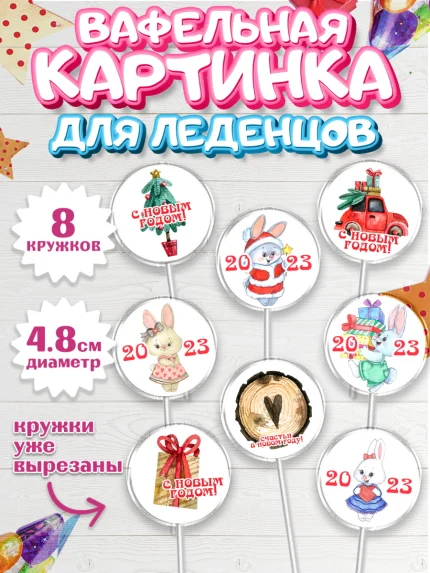 Вафельная картинка для леденцов 4,5см, Новый год, Девочка, арт. PL206907_1