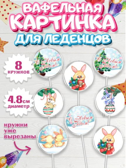 Вафельная картинка для леденцов 4,5см, Новый год, Девочка, арт. PL206911_1