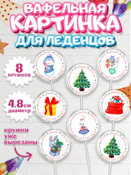 Вафельная картинка для леденцов 4,5см, Новый год, Девочка, арт. PL206914_1