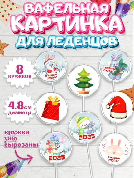 Вафельная картинка для леденцов 4,5см, Новый год, Девочка, арт. PL206916_1