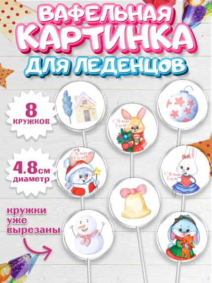Вафельная картинка для леденцов 4,5см, Новый год, Девочка, арт. PL206918_1