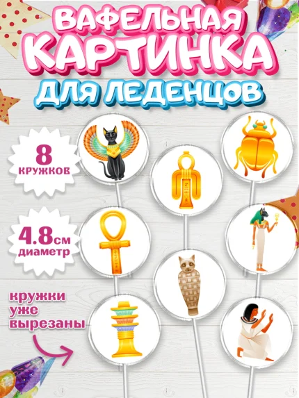 Вафельная картинка для леденцов 4,5см, Египет, Путешествия, Девочка, День рождения, арт. PL206939_1